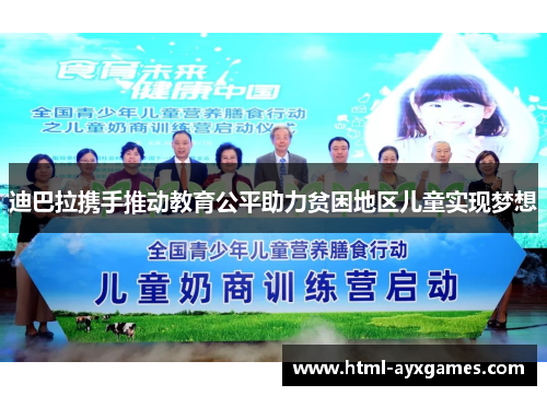 迪巴拉携手推动教育公平助力贫困地区儿童实现梦想