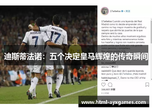 迪斯蒂法诺：五个决定皇马辉煌的传奇瞬间