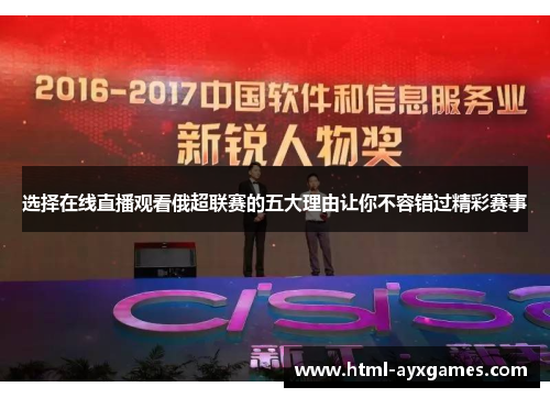 选择在线直播观看俄超联赛的五大理由让你不容错过精彩赛事