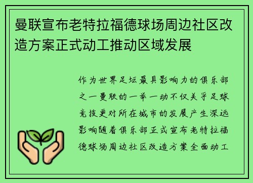 曼联宣布老特拉福德球场周边社区改造方案正式动工推动区域发展