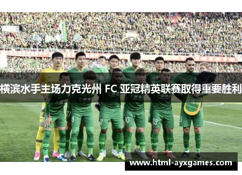 横滨水手主场力克光州 FC 亚冠精英联赛取得重要胜利