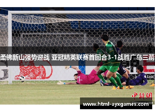 柔佛新山强势迎战 亚冠精英联赛首回合3-1战胜广岛三箭