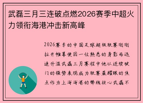 武磊三月三连破点燃2026赛季中超火力领衔海港冲击新高峰