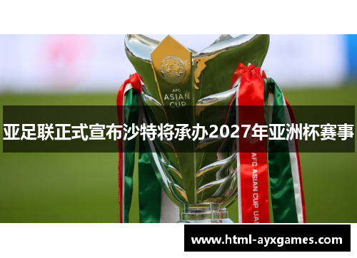 亚足联正式宣布沙特将承办2027年亚洲杯赛事