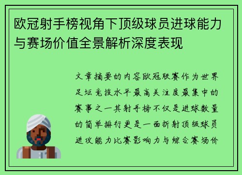 欧冠射手榜视角下顶级球员进球能力与赛场价值全景解析深度表现