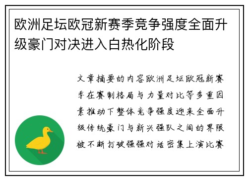 欧洲足坛欧冠新赛季竞争强度全面升级豪门对决进入白热化阶段