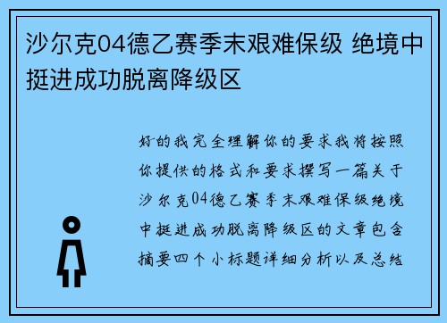 沙尔克04德乙赛季末艰难保级 绝境中挺进成功脱离降级区