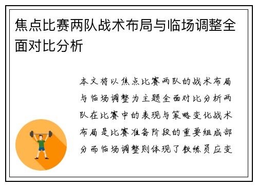 焦点比赛两队战术布局与临场调整全面对比分析
