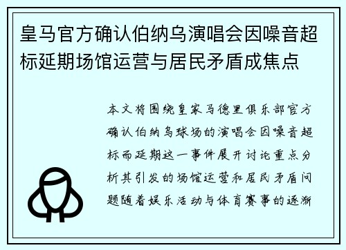 皇马官方确认伯纳乌演唱会因噪音超标延期场馆运营与居民矛盾成焦点