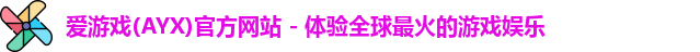 爱游戏(AYX)官方网站 - 体验全球最火的游戏娱乐
